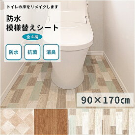 ＼ポイント14倍 エントリーで10倍＆全品5倍 4日20時~／防水 抗菌 消臭 模様替えシート トイレマット 拭ける床材 90cm×170cm トイレリメイクシート | クッションフロア 吸着シート 汚れ防止 賃貸DIY 木目 タイル おしゃれ 日本製 送料無料 床 トイレ