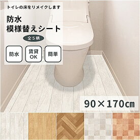 リメイクシート トイレ床 防水 模様替えシート トイレマット 拭ける床材 90cm×170cm | 汚れ防止 リノベーション トイレリフォーム フローリング クッションフロア 吸着シート 貼ってはがせる 賃貸DIY 木目 タイル おしゃれ 日本製 送料無料 床 トイレ