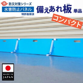 \5倍 お買い物マラソン開催中/ワニ印 備えあれ板コンパクト 水害防止パネル ブルー