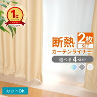 明和グラビア 断熱カーテンライナー 100cm幅×140cm丈〜150cm幅×225cm丈[2枚] | ビニールカーテン 防寒 …