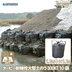 ＼5/10限定 抽選で100%ポイントバック&ポイント5倍 5/9 20時~／【萩原工業 公式】 ターピー 大型土のう ブラック 型式300KT J-300KT [10袋] | 長期使用 2t用 土木 河川工事 台風 災害 防災 土砂 大雨 コンテナバッグ フレコンバッグ 1100mm 黒
