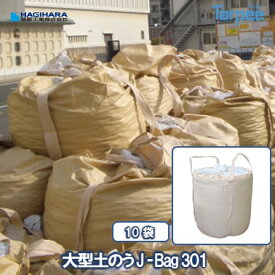 ＼11/15限定 抽選で100%Pバック＆5倍ポイント 楽天イーグルス感謝祭／J-Bag301 大型土のう J-301 [10袋] | NETIS 6ヵ月 1t用 無鉛品 土木 河川工事 台風 災害 防災 土砂 大雨 コンテナバッグ フレコンバッグ 1100mm