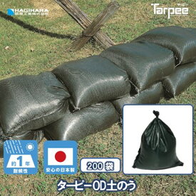 ＼11/15限定 抽選で100%Pバック＆5倍ポイント 楽天イーグルス感謝祭／【萩原工業 公式】 ターピー OD 土のう 1年耐候 [200袋] | 日本製 48cm×62cm ODD4862200 土のう袋 土嚢袋 ガラ袋 ひも付 台風 災害 防災 浸水 水害 土砂 大雨 土木 工事現場 DIY 資材保管 園芸