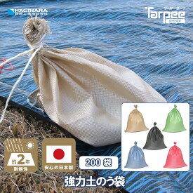 ＼11/15限定 抽選で100%Pバック＆5倍ポイント 楽天イーグルス感謝祭／【萩原工業 公式】カラー強力土のう袋 [200袋] | 全5色 国産 ベージュ ブラック ブルー グリーン レッド 土嚢 ガラ袋 ひも付 台風 災害 防災 浸水 水害 土砂 大雨 土木