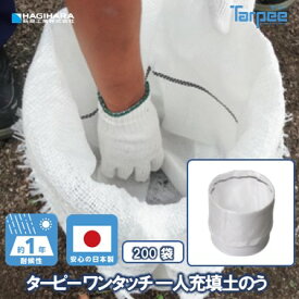 ＼11/15限定 抽選で100%Pバック＆5倍ポイント 楽天イーグルス感謝祭／【萩原工業 公式】ターピー ワンタッチ1人充填土のう 1年耐候[200袋] | 日本製 48cm×62cm 補助具付 土のう袋 土嚢袋 ガラ袋 ひも付 台風 災害 防災 浸水 水害 土砂 大雨 土木 工事現場