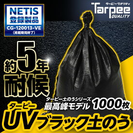 【1000袋セット】 ターピー UVブラック土のう 5年耐候 | 日本製 48cm×62cm UVDB4862200 UV剤入り 土のう袋 土嚢袋 ガラ袋 台風 災害 防災 浸水 水害 土砂 大雨 土木 工事現場 DIY 資材保管