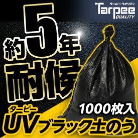 【4/25限定★抽選で2人に1人最大100%ポイントバック！要エントリー】【1000袋セット】 ターピー UVブラック土のう 5年耐候 | 日本製 48cm×62cm UVDB4862200 UV剤入り 土のう袋 土嚢袋 ガラ袋 台風 災害 防災 浸水 水害 土砂 大雨 土木 工事現場 DIY 資材保管