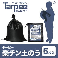 【萩原工業 公式】楽チン土のう ブラック 5枚入 30cm×45cm | ミニサイズ 小さいサイズ ブラック土のう …