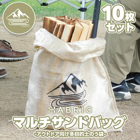 HABRIC マルチサンドバッグ-アウトドア向け多目的土のう袋- | 日本製 送料無料