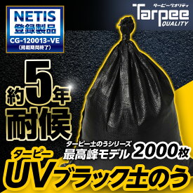 ＼5倍ポイント期間中 2/10(火)01:59まで／【2000袋セット】 ターピー UV ブラック 土のう 5年耐候 | 日本製 48cm×62cm UVDB4862200 UV剤入り 土のう袋 土嚢袋 台風 災害 防災 浸水 水害 土砂 大雨 土木 工事現場 DIY 資材保管 黒
