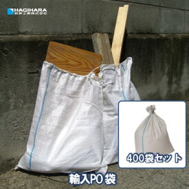 ＼11/15限定 抽選で100%Pバック＆5倍ポイント 楽天イーグルス感謝祭／輸入PO袋[400袋] | 48cm×62cm 土のう 土嚢 ガラ袋 がら袋 ゴミ袋 ごみ袋 廃材 ゴミ入れ ガラ入れ ホワイト 白 ライン入り