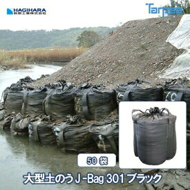 J-Bag301-Black 大型土のう ブラック J-301BL1T [50袋] | 1t用 土木 河川工事 台風 災害 防災 土砂 大雨 1100mm 黒