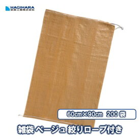 ＼11/15限定 抽選で100%Pバック＆5倍ポイント 楽天イーグルス感謝祭／【萩原工業 公式】雑袋 ベージュ 絞りロープ付き [200袋] | 60cm×90cm 209-25P No.209 土のう 土嚢 ガラ袋 がら袋 ゴミ袋 ごみ袋 廃材 ゴミ入れ ガラ入れ PP