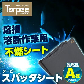 ＼ポイント5倍 お買い物マラソン27日1:59まで／【萩原工業 公式】スパッタシート 1号 2号 4号 6号 0.92m×0.92m ~ 1.90m×2.92m | ハトメ付 溶接 耐火 防炎 耐熱 不燃 シート 地面保護 ガラス繊維 フッ素コーティング A種合格品 日本製 国産 約600℃