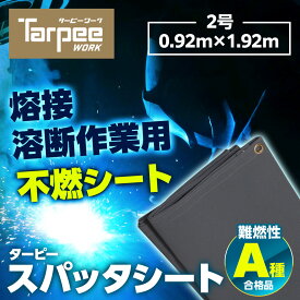 ＼ポイント5倍 お買い物マラソン27日1:59まで／【萩原工業 公式】スパッタシート 2号 920×1920 0.92m×1.92m |グレー 耐火シート 不燃シート 耐熱 断熱 耐火 不燃 防炎 A種合格 溶接 火花 ノロ 養生 日本製 国産 厚み0.8mm 0.92m×1.92m ハトメ付