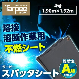 ＼ポイント5倍 お買い物マラソン27日1:59まで／【萩原工業 公式】スパッタシート 4号 1900×1920 1.92m×1.92m |グレー 耐火シート 不燃シート 耐熱 断熱 耐火 不燃 防炎 A種合格 溶接 火花 ノロ 養生 日本製 国産 厚み0.8mm 1.90m×1.92m ハトメ付