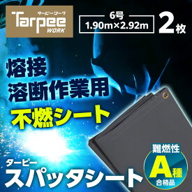 ＼ポイント5倍 お買い物マラソン27日1:59まで／【萩原工業 公式】スパッタシート 6号 1900×2920 [2枚セット] | グレー 耐火シート 不燃シート 耐熱 断熱 耐火 不燃 防炎 建築工事 A種合格 溶接 火花 ノロ 養生 日本製 国産 1.90m×2.92m ハトメ付