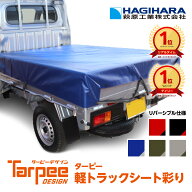 ＼4/10限定抽選で100%ポイントバック＆5倍ポイント／【萩原工業 公式】軽トラックシート 彩り 1.9m×2.1m…