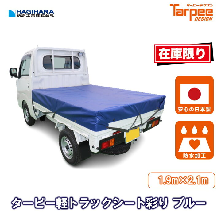 【メーカー公式】軽トラックシート 彩り ブルー 1号 1.9m×2.1m 軽トラック 荷台シート 荷台カバー 防水 日本製 国産 青 トラック用シート 荷掛けシート 平張りタイプ シート・土のうの萩原工業公式SHOP 軽トラックシート 彩り 1.9m×2.1m カラー(5色) ダイハツ ハイゼット ブラック ブルー レッド ODグリーン アッシュグレー シルバー 軽トラック 荷台シート 荷台カバー 防水 日本製 国産 黒 青 赤 国防色 灰色 ゴムバンド無 トラック用シート 荷掛けシート