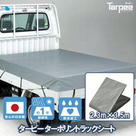 【萩原工業 公式】ターポリン トラックシート 2号 2.3m×3.5m | 全2色 小型 トラック 荷台シート 荷台カバー トラック用シート 荷掛けシート 防水 国産 日本製 ゴムバンド 20本入