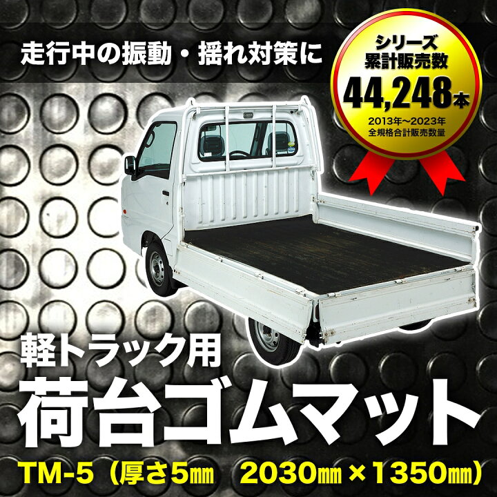 楽天市場】軽トラック用 荷台ゴムマット 5mm TM-5 | 135cm×203cm TGM 