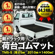 ＼5/20限定 抽選で100%ポイントバック&0のつく日4倍P／【楽天1位】 軽トラック用 荷台ゴムマット 5mm TMS…