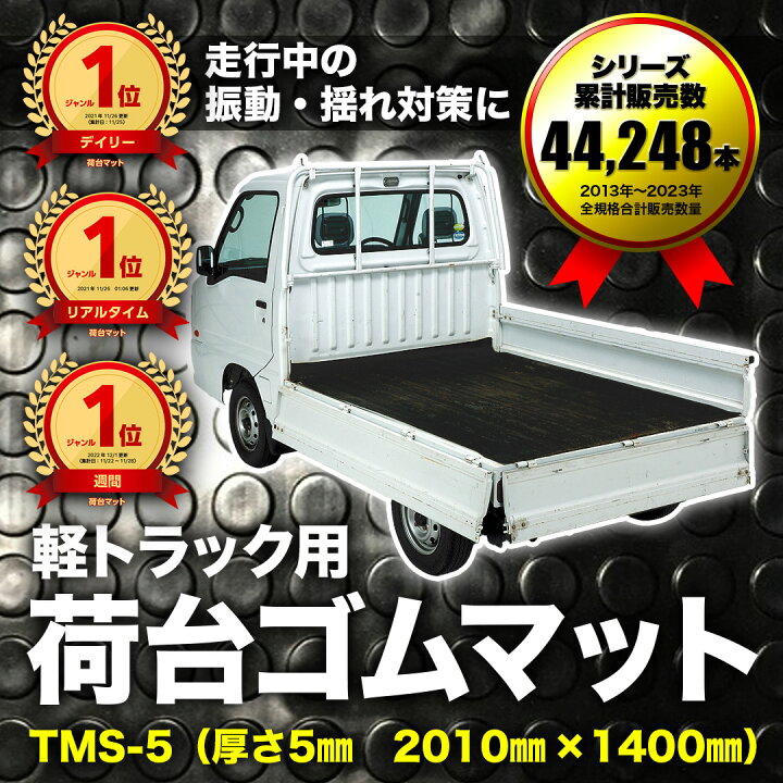 5.5ｍｍ 荷台ゴムマット 軽トラック用  軽トラマット 荷台マット 141.5×205 ゴム板マット 滑り止め 防音 軽トラック キャリイ ハイゼット アクティ ミニキャブ 軽トラック 荷台マット | 極厚5mm - キカイヤ/工具のKIKAIYA-ツールショップ