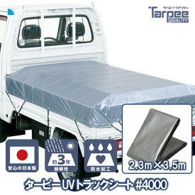 ＼ポイント最大22倍 超ポイントバック祭は7/13(日)10時〜／【受注生産】#4000 UV トラックシート シルバー 2号 2.3m×3.5m | 小型 トラック 荷台シート 荷台カバー ゴムバンド 20本入 防水 日本製 国産 トラック用シート 荷掛けシート