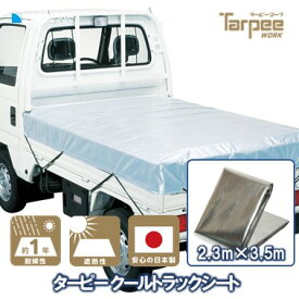 ＼24h限定 抽選で100%ポイントバック 11/5限定／【萩原工業 公式】クール トラックシート 2号 2.3m×3.5m アルミ/ブラック | 小型 トラック 荷台シート 荷台カバー ゴムバンド 20本入 防水 保冷 保温 日本製 国産 トラック用シート 荷掛けシート