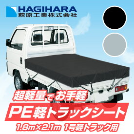 ＼24h限定 抽選で100%ポイントバック 11/5限定／【萩原工業 公式】PE 軽トラックシート 1号 1.8m×2.1m シルバー ブラック | 軽トラック 荷台シート 荷台カバー 防水 トラック用シート 荷掛けシート 送料無料