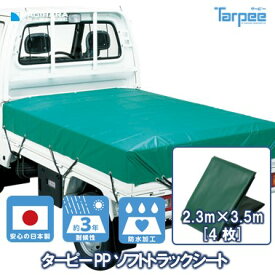 【萩原工業 公式】PPソフト トラックシート グリーン 2号 2.3m×3.5m [4枚] | 小型 トラック 荷台シート 荷台カバー ゴムバンド 20本入 防水 日本製 国産 緑 トラック用シート 荷掛けシート