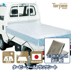＼24h限定 抽選で100%ポイントバック 11/5限定／【萩原工業 公式】クール トラックシート 2号 2.3m×3.5m アルミ/ブラック [10枚] | 小型 トラック 荷台シート 荷台カバー ゴムバンド 20本入 防水 保冷 保温 日本製 トラック用シート 荷掛けシート