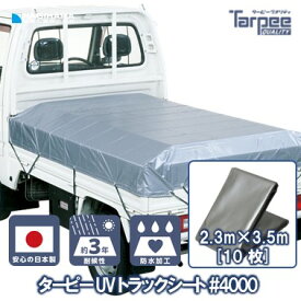 【受注生産】#4000 UV トラックシート シルバー 2号 2.3m×3.5m [10枚] | 小型 トラック 荷台シート 荷台カバー ゴムバンド 20本入 防水 日本製 国産 トラック用シート 荷掛けシート