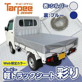 ＼祝W勝利! 本日ポイント3倍 ／【WEB限定カラー登場】軽トラックシート 彩り シルバー/ブルー 1.9m×2.1m | ゴムバンド付 カラー 軽トラック 荷台シート 荷台カバー 防水 日本製 国産 トラック用シート 荷掛けシート