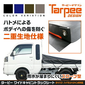 ＼ポイント14倍 エントリーで10倍＆全品5倍 4日20時~／【創業62年シートメーカー】 トラックシート ハイゼットジャンボシート スロープ型 ゴムバンド20本付 | 4カラー 国産品 車体が傷付きにくいフラップ付き 軽トラ荷台シート ダイハツ ハイゼット 荷台シート