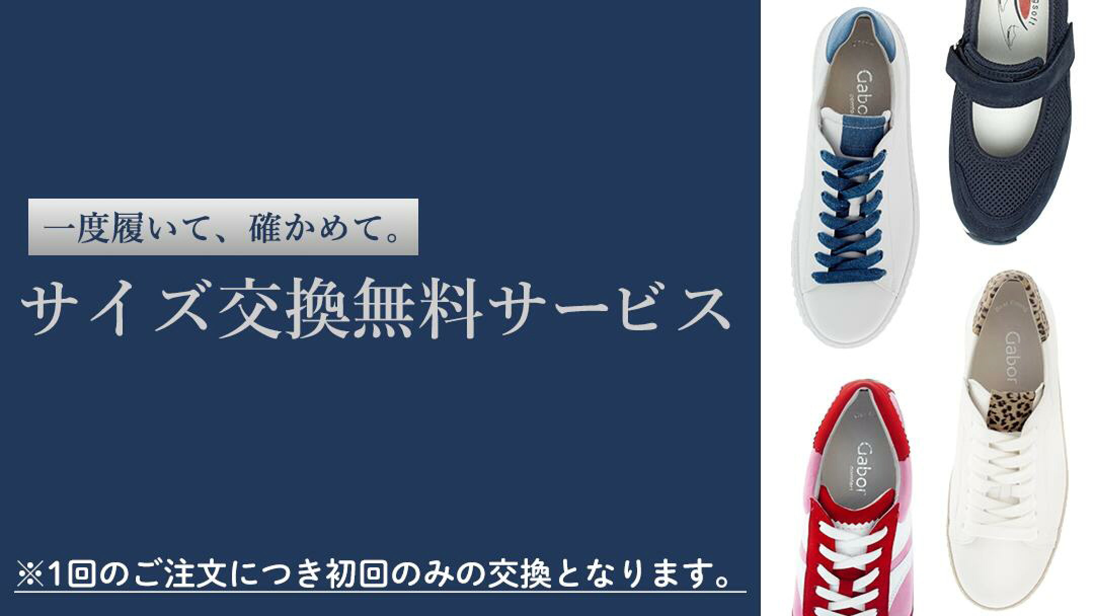 サイズ無料靴交換サービス