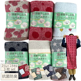 抗菌防臭 スリム バスタオル 3枚セット【色柄指定】 福袋部屋干し ハンガー干し 洗濯量減 かわいい 小さめ子供 バスタオル フェイスタオルハーフバスタオル ビッグフェイスタオル ロングフェイスタオル スリムバスタオル タオルの萩原