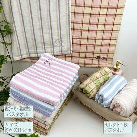 【メール便送料無料】無撚糸 ガーゼ バスタオル 単品ストライプ・ボーダー・チェックかわいいタオル 赤ちゃん 女性 新生活 お肌浴用タオル サイズ約60×118cm タオルの萩原