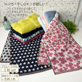 セットでお買い得！ スリムバスタオル 5枚セット 色柄タオル 無地タオル部屋干し ハンガー干し 洗濯量減 かわいい 小さめ子供 バスタオル フェイスタオルハーフバスタオル ビッグフェイスタオル ロングフェイスタオル スリムバスタオル タオルの萩原