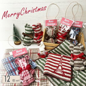 クリスマス タオルハンカチベア（ギフトbag入）12個setタオルハンカチで出来たタオルベアミニタオル クリスマスギフト クリスマスパーティクリスマス 景品 プレゼント プチギフト パーティギフト 贈り物子供会 景品 タオルの萩原