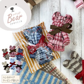 ハンカチベア （ラッピング袋入）色柄アソートタオルハンカチ タオルベア セット販売プチギフト 贈り物 卒園 卒業 退職 引っ越し 結婚式 誕生日 お返し 粗品 プチギフト くま タオルベア 二次会 景品 プレゼントタオルの萩原【楽ギフ_包装】