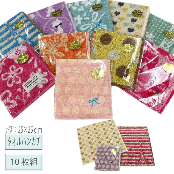 楽天市場 送料無料おまかせタオルハンカチ10枚組 かわいいラッピング付き 送料無料 楽天ランキング１位獲得 楽ギフ 包装 かわいいハンカチプチギフト 景品 ハンカチタオル タオルの萩原 タオルの萩原