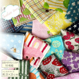 プチギフト おまかせ タオルハンカチ 10枚セット（ラッピング付き）個包装【楽ギフ_包装】かわいい ハンカチ 男女兼用退職 異動 卒業 タオルギフト 子供 レディース メンズお祝い お返し 景品 粗品 プレゼント ミニタオル タオルの萩原【RCP】