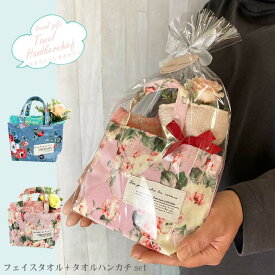 花柄 ミニ bag タオル ギフト（フェイスタオル1枚 タオルハンカチ1枚 バラ（造花））かわいい タオル プレゼント 贈り物お祝い 御礼 内祝い ギフト タオルの萩原