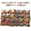 タオルハンカチ ベア(ラッピング袋入)アソート12個入タオル ハンカチで出来たタオルベア二次会 景品 プレゼント プチギフト 結婚式 ブライダル ウェディング ...