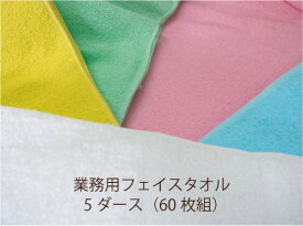 業務用フェイスタオル 5ダース（60枚組）カラー5色送料無料200匁 業務用タオル フェイス タオルタオルの萩原