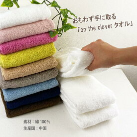 on the clover（しあわせ）やわらかタオル 表面はSOFT（やわらか）＆裏面はSTURDY（しっかり）に、こだわりをいっぱい詰めて織り上げたタオルです。中国産 デイリータオル カラータオルオリジナル タオル 新生活 ふわふわ 無撚糸 タオルの萩原