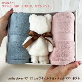 on the clover（しあわせ） タオルギフト（フェイスタオル2枚+タオルベア） こだわりをいっぱい詰めて織り上げたフェイスタオルをタオルベアギフトにてお届けいたします。プレゼント ギフト 贈り物 かわいいタオル ふわふわ 無撚糸 タオルの萩原