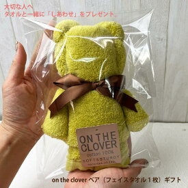 on the clover（しあわせ）やわらか タオルベア 表面はやわらか＆裏面はしっかりに、こだわりを詰めて織り上げたフェイスタオルをタオルベアギフトにてお届けいたします。タオルベア プレゼント ギフト 贈り物タオル ふわふわ 無撚糸 9色 タオルの萩原