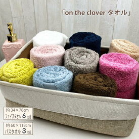 セットでお買い得 タオルセットon the clover（しあわせ）やわらか タオル セット販売 フェイスタオルは同色6枚set、バスタオルは同色3枚setにてお届けいたします。プレゼント ギフト 贈り物 タオル ふわふわ 無撚糸 9色 カラー 無地 タオルの萩原
